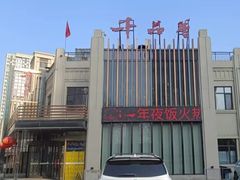 -千品香(碧桂园银河城店)