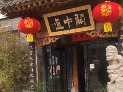 -关中道陕味艺术餐厅(西岳庙店)