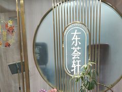 -东荟轩