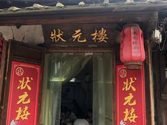 门面-状元楼(东大街店)