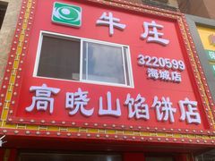 -牛庄高晓山风味馅饼城(海城店)