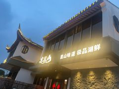 -宴昆山·私房菜(春晖店)