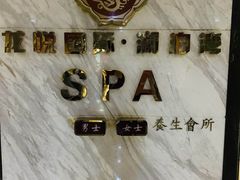 -龙悦·澜泊湾SPA养生中心