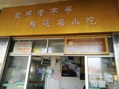 门面-好成财牛排馆(涂门街总店)