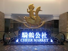 -骑鹅公社(南开大悦城店)