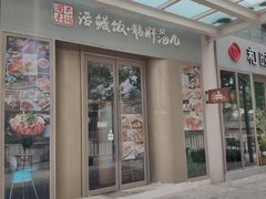 门面-活鳗饭·鹅肝范儿(高碑店店)