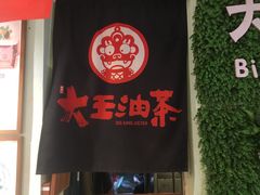 -大王油茶(磁器口店)