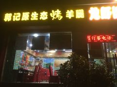 门面-郭记原生态烤羊腿(长宁路店)
