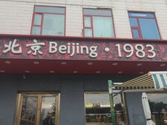 -北京1983面包坊(崇文门店)