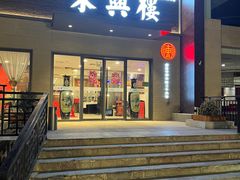 -东兴楼饭庄(六里桥店)
