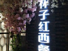 门面-杯子红牛排(西樵店)