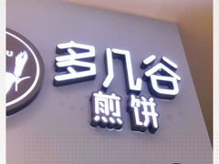 门面-多几谷·煎饼(上海七宝领展广场店)
