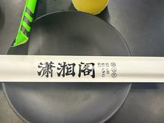 -潇湘阁(三里屯SOHO店)