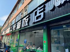 -老杨饭店(万科里店)