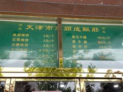-来顺成饭庄