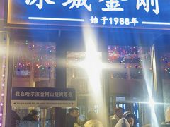 -金刚山烧烤(中山路店)