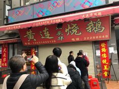 门面-黄连大头华烧鹅店(大良店)