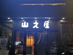 门面-山之屋炭火烧肉·生啤畅饮(大朗万科中央公园店)