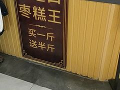 -五道口枣糕王(成府路店)