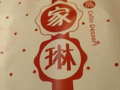 -家琳甜品(江南东店)