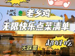 -老乡鸡(新邻天地店)