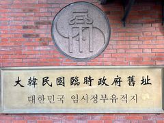 -大韩民国临时政府旧址