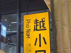 -越小品·越南餐厅(万科里店)