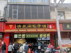 门面-清泉阁包子铺(中山路店)