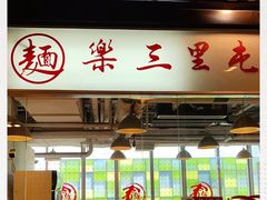 门面-文三里屯面馆(三里屯店)