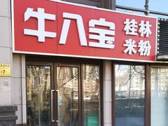 -牛八宝桂林米粉(八里庄店)