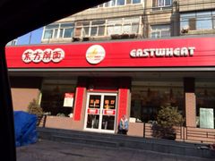 iphone_upload_pic-东方削面(迎泽街店)