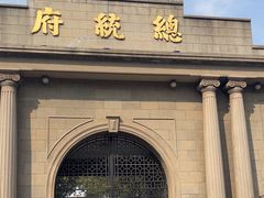 -南京中国近代史遗址博物馆(南京总统府)