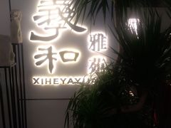 -羲和雅苑•北京烤鸭(国贸商城店)