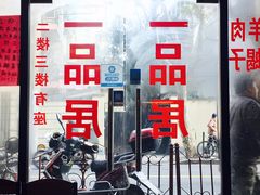 -颐品居涮肉(乌鲁木齐中路店)