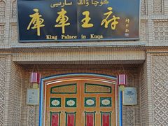 -库车王府