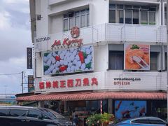 -阿坤纯正西刀鱼丸(Kuala Lumpur Branch)