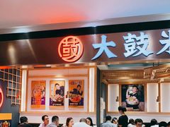门面-大鼓米线(浦东长泰店)