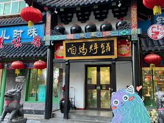 门面-满兴咱妈烀饼铁锅炖(兰州北街店)