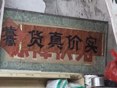 门面-赵府街副食店