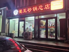 -蜀王砂锅总店