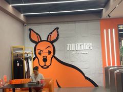 -加伍磅健身(千树店)