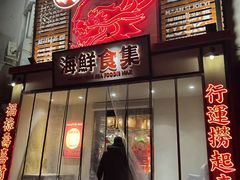 -行运海鲜食集(北京首店)