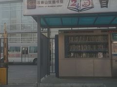 -石景山区图书馆(八角南路)