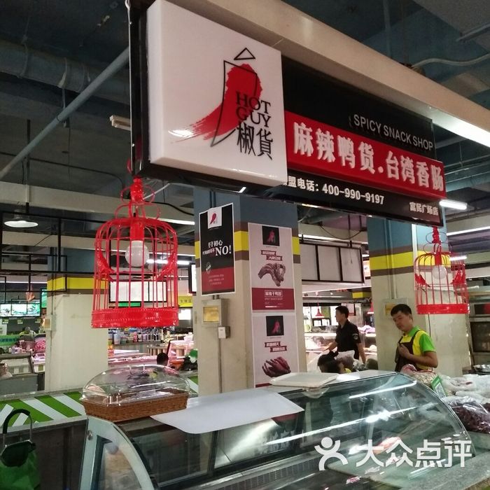 椒货麻辣零食图片-北京食品保健-大众点评网