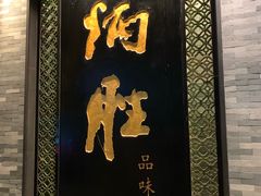 门面-炳胜品味(珠江新城店)