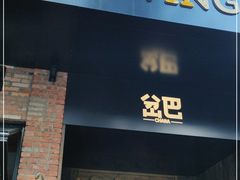 门面-岔巴精酿啤酒餐吧(南屏街店)