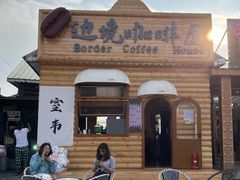 -室韦小镇