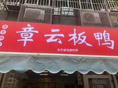 -章云板鸭(马道街店)