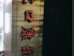 -蛇口康乐快餐鱼仔档(翠苑小区店)