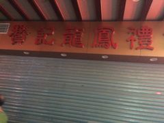 -赞记龙凤礼饼(广州市二宫向群宾馆店)